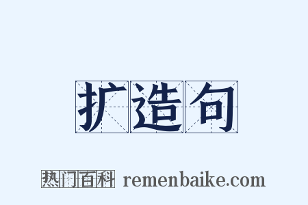 扩造句是什么意思的图片